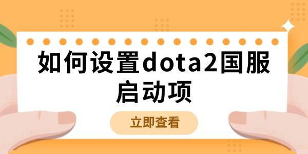 如何設(shè)置dota2國服啟動(dòng)項(xiàng)