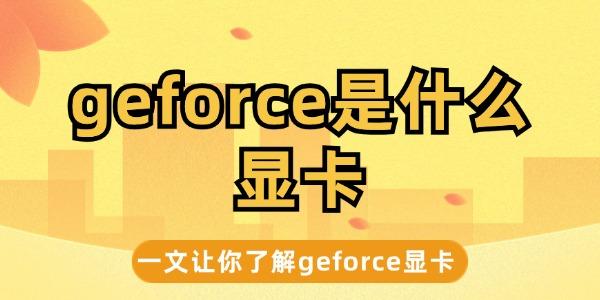 geforce是什么顯卡