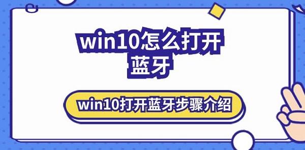 win10怎么打開藍牙 win10打開藍牙步驟介紹