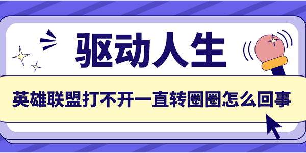 英雄聯(lián)盟打不開一直轉(zhuǎn)圈圈怎么回事 推薦這5個解決方案