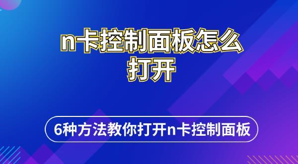 n卡控制面板怎么打開 6種方法教你打開n卡控制面板