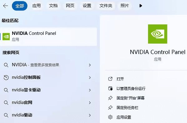 使用搜索打開NVIDIA控制面板