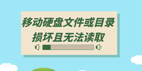 移動(dòng)硬盤文件或目錄損壞且無法讀取怎么辦 3種方法即刻恢復(fù)！