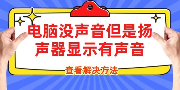 電腦沒聲音但是揚聲器顯示有聲音