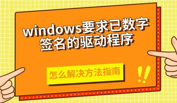 windows要求已數(shù)字簽名的驅(qū)動(dòng)程序怎么解決方法指南