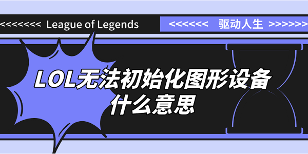 無(wú)法初始化圖形設(shè)備什么意思LOL？原因分析和解決方案