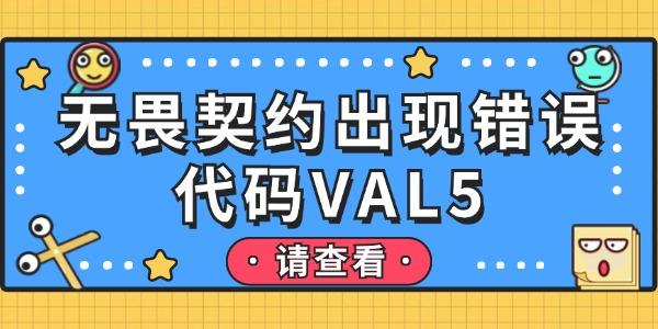 無(wú)畏契約出現(xiàn)錯(cuò)誤代碼VAL5怎么解決