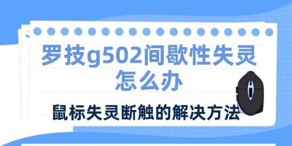 羅技g502間歇性失靈怎么辦