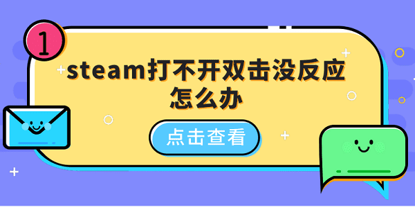 steam打不開雙擊沒反應(yīng)怎么辦 5種原因分析及解決方法