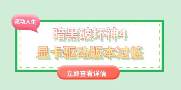 暗黑破壞神4顯卡驅(qū)動版本過低怎么辦 教你簡單幾步更新顯卡驅(qū)動