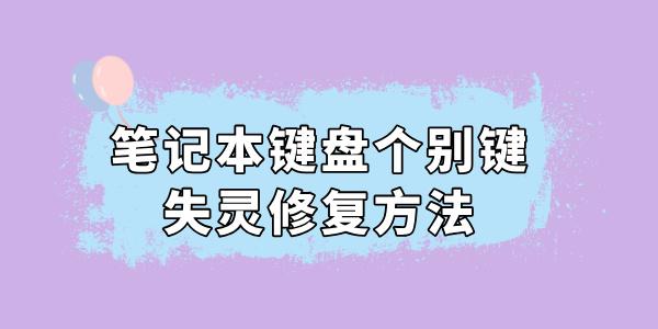 筆記本鍵盤個(gè)別鍵失靈怎么修復(fù) 這么做輕松搞定