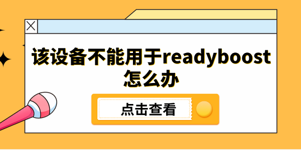 該設備不能用于readyboost怎么辦 5個原因分析及解決方法