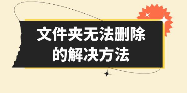 文件夾無(wú)法刪除怎么辦 電腦文件刪不掉的解決方法