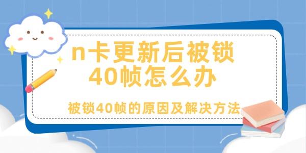 n卡更新后被鎖40幀怎么辦