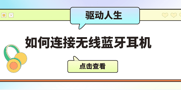 如何連接無線藍牙耳機 僅需5招教會連接