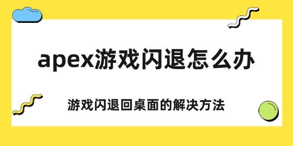 apex游戲閃退怎么辦