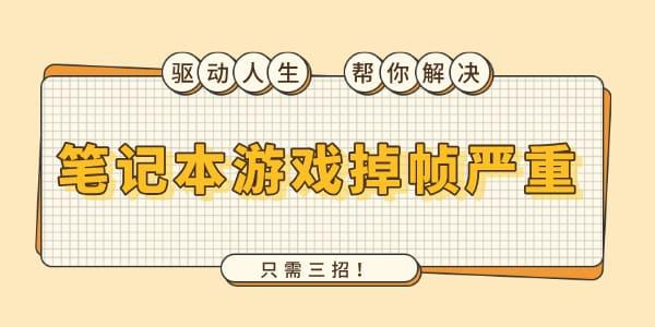 筆記本游戲掉幀嚴(yán)重怎么解決 只需三招！