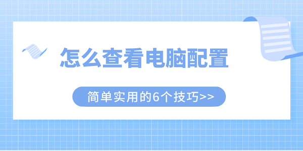 怎么查看電腦配置 簡單實用的6個技巧