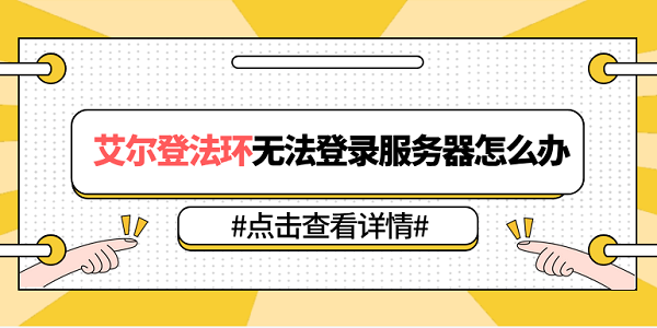 艾爾登法環(huán)無(wú)法登錄服務(wù)器怎么辦 5種原因分析及解決方法