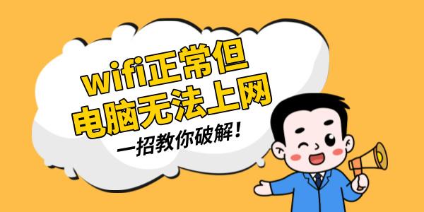 wifi正常但是電腦無法上網(wǎng) 一招教你破解！