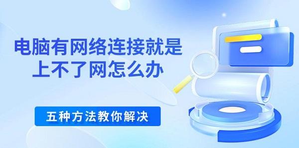 電腦有網(wǎng)絡(luò)連接就是上不了網(wǎng)怎么辦 五種方法教你解決