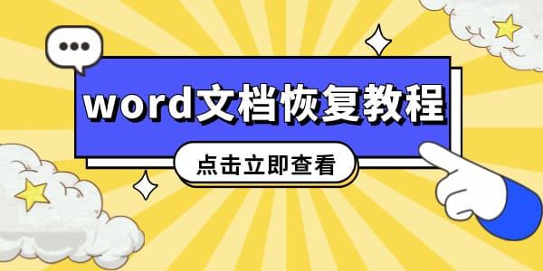 word未保存文檔關(guān)閉了如何恢復(fù) 教你3個(gè)成功率很高的方法