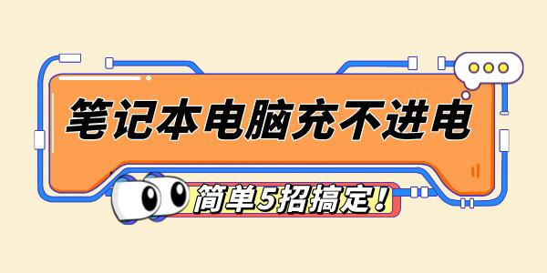 筆記本電腦充不進電怎么回事 簡單5招搞定！