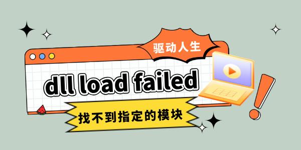 dll load failed 找不到指定的模塊 幾招教你快速修復(fù)