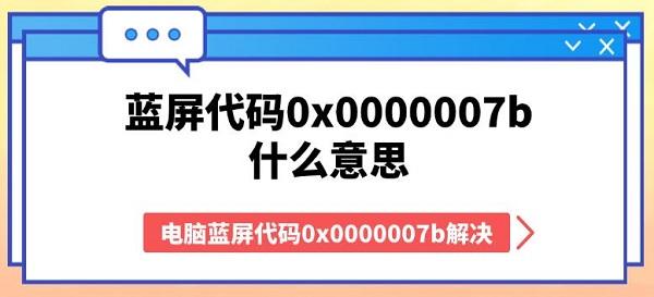 藍(lán)屏代碼0x0000007b什么意思 電腦藍(lán)屏代碼0x0000007b解決方法