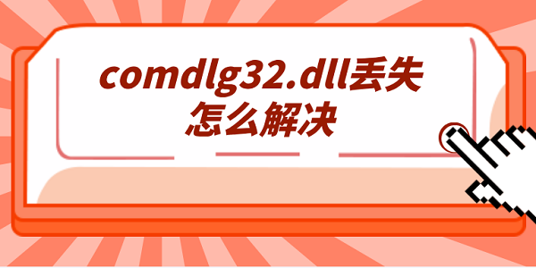 comdlg32.dll丟失怎么解決 詳細(xì)的5種修復(fù)指南分享