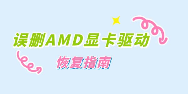 誤刪了AMD顯卡驅(qū)動怎么辦 快速恢復(fù)顯卡驅(qū)動的步驟