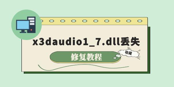 電腦提示x3daudio1_7.dll丟失怎么辦 3個修復(fù)方法詳解