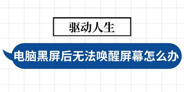 電腦黑屏后無法喚醒屏幕怎么處理