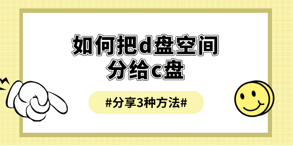 如何把d盤(pán)空間分給c盤(pán) 分享3種方法