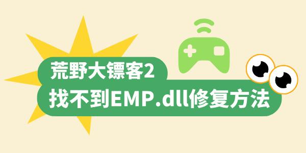 荒野大鏢客2找不到EMP.dll怎么辦 快速解決游戲dll問題