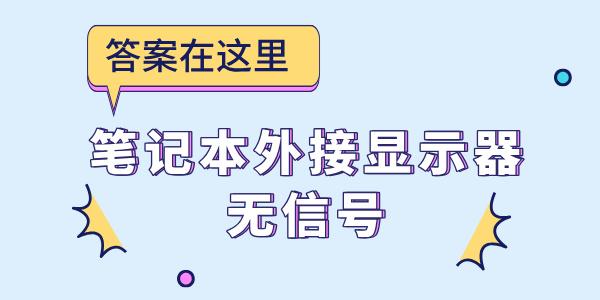 筆記本外接顯示器無(wú)信號(hào) 答案在這里