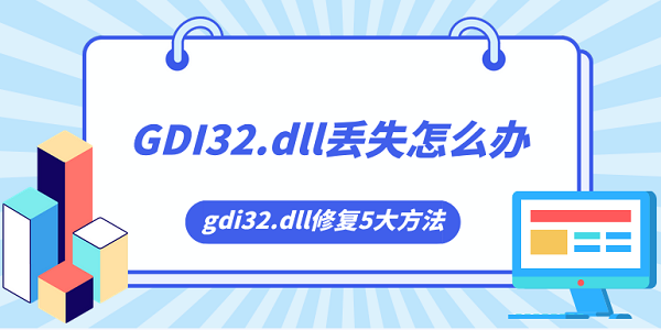 gdi32.dll丟失怎么辦 gdi32.dll修復5大方法