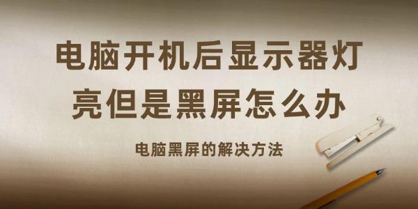 電腦開機后顯示器燈亮但是黑屏怎么辦