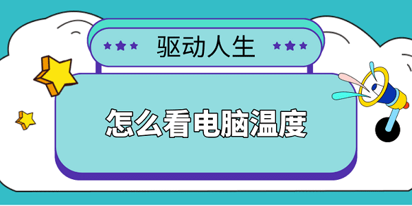 怎么看電腦溫度 簡單實用的5種方法教會你