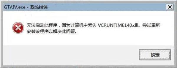 vcruntime140.dll丟失的原因