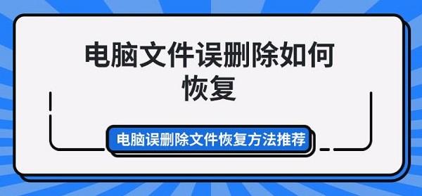 電腦文件誤刪除如何恢復 電腦誤刪除文件恢復方法推薦