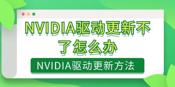 NVIDIA驅動更新不了怎么辦