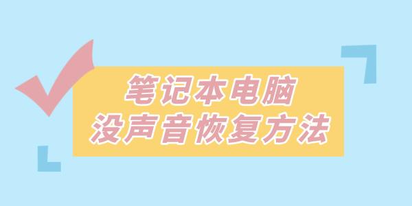 筆記本沒(méi)聲音了如何恢復(fù)揚(yáng)聲器 這些方法一招解決！