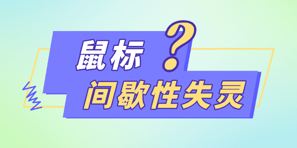 win11鼠標一會失靈一會正常怎么修復(fù) 一文教你解決