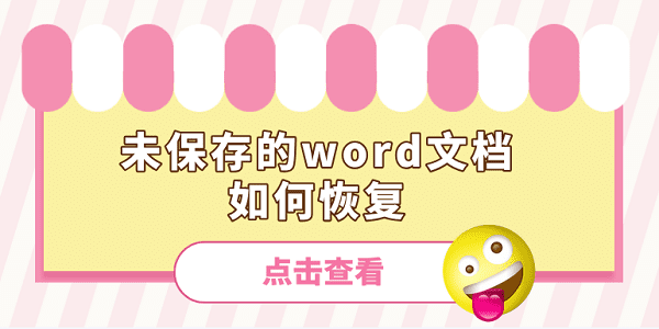 未保存的word文檔如何恢復(fù) word文檔忘記保存了這樣恢復(fù)