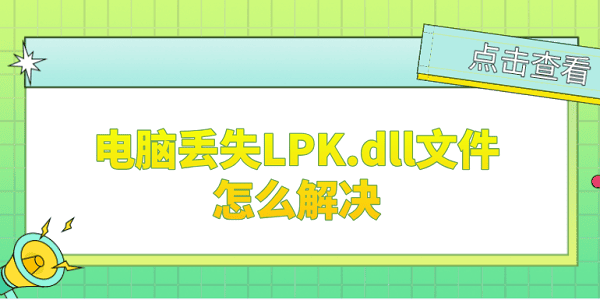 電腦丟失lpk.dll文件怎么解決 LPK.dll修復(fù)的5個(gè)方法