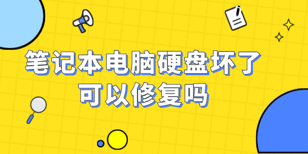 筆記本電腦硬盤壞了可以修復(fù)嗎 看完這篇就知道了