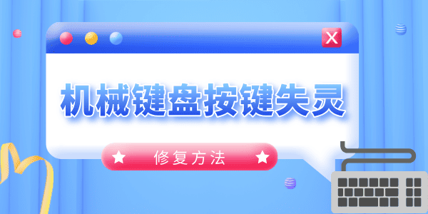 機械鍵盤按鍵失靈怎么修 一步步教你解決故障