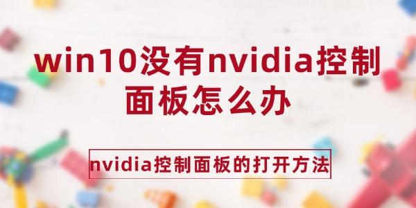 win10沒(méi)有nvidia控制面板怎么辦