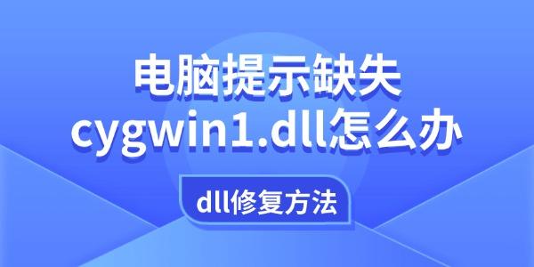 電腦提示缺失cygwin1.dll怎么辦